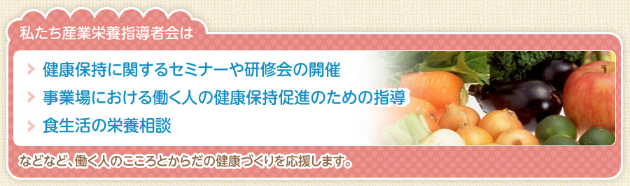 働く人のこころとからだの健康づくりを応援します