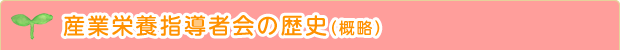 産業栄養指導者会の歴史（概略）