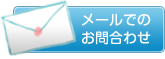 メールでのお問合せ