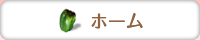 ホーム