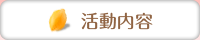 活動内容