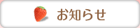 お知らせ