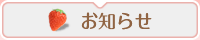 お知らせ