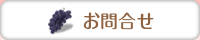 お問合せ
