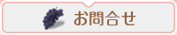 お問合せ