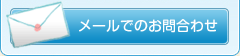 メールでのお問合せ