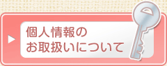 個人情報のお取扱いについて