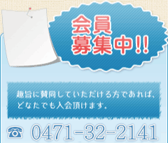 会員募集中