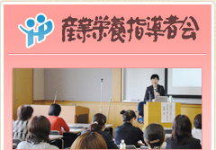 産業栄養指導者会
