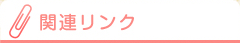 リンク